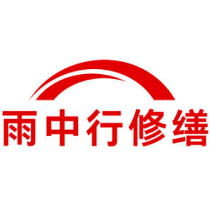 天门雨中行修缮工程有限公司
